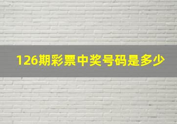 126期彩票中奖号码是多少