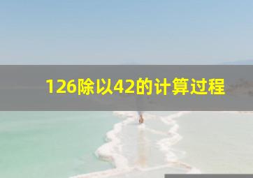 126除以42的计算过程