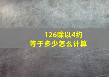 126除以4约等于多少怎么计算