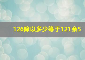 126除以多少等于121余5