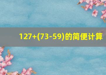 127+(73-59)的简便计算