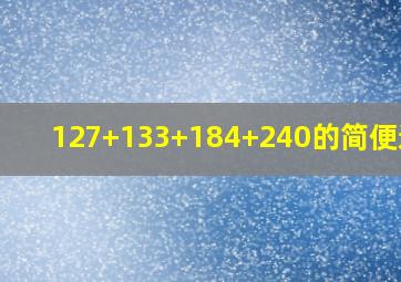 127+133+184+240的简便运算