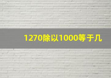 1270除以1000等于几