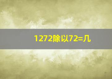 1272除以72=几