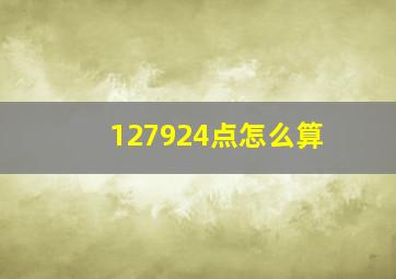 127924点怎么算