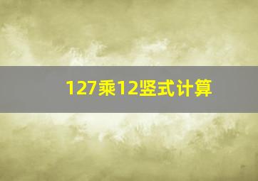 127乘12竖式计算