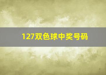 127双色球中奖号码