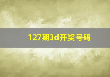 127期3d开奖号码