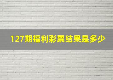 127期福利彩票结果是多少