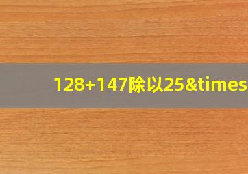 128+147除以25×3