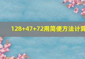 128+47+72用简便方法计算