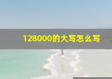 128000的大写怎么写