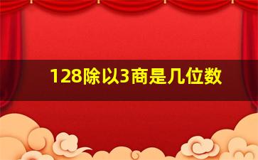 128除以3商是几位数