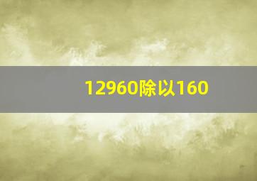 12960除以160