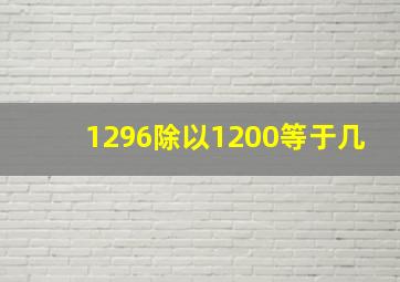 1296除以1200等于几