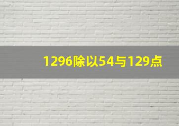 1296除以54与129点