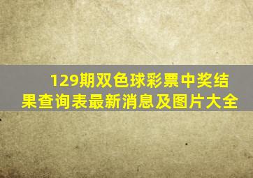 129期双色球彩票中奖结果查询表最新消息及图片大全