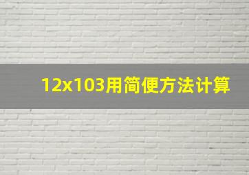 12x103用简便方法计算