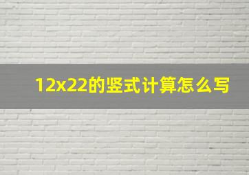 12x22的竖式计算怎么写