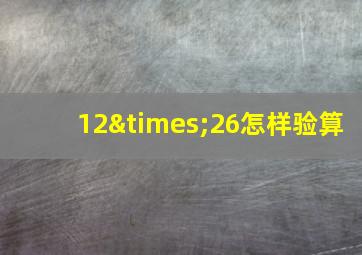 12×26怎样验算