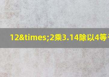 12×2乘3.14除以4等于几