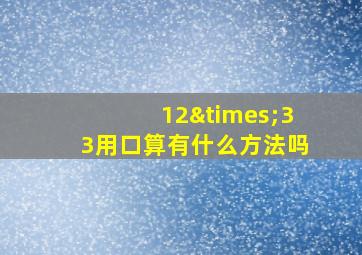 12×33用口算有什么方法吗