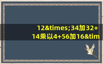 12×34加32+14乘以4+56加16×4再除以0.000335等于几