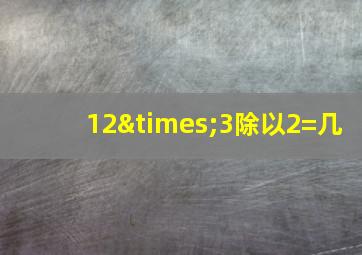 12×3除以2=几