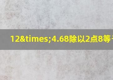 12×4.68除以2点8等于几