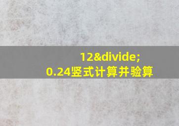 12÷0.24竖式计算并验算