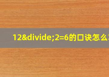 12÷2=6的口诀怎么写