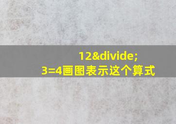 12÷3=4画图表示这个算式