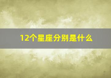 12个星座分别是什么