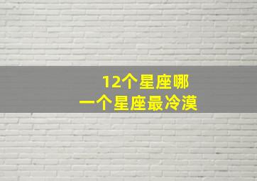 12个星座哪一个星座最冷漠