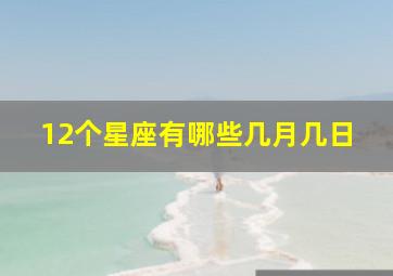 12个星座有哪些几月几日