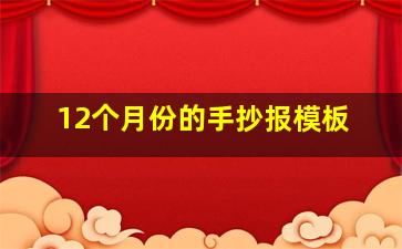 12个月份的手抄报模板