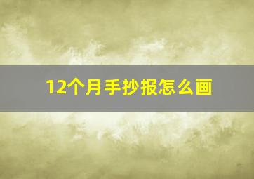 12个月手抄报怎么画