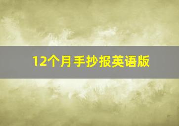 12个月手抄报英语版