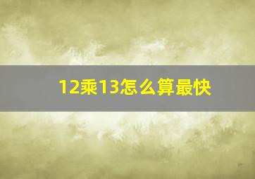 12乘13怎么算最快