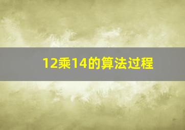 12乘14的算法过程