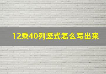 12乘40列竖式怎么写出来