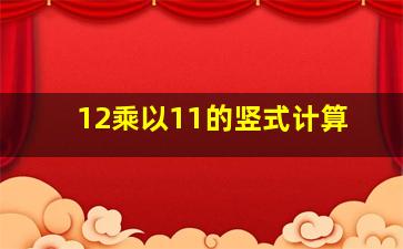 12乘以11的竖式计算