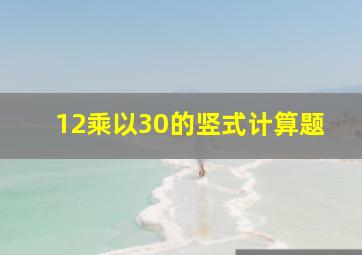 12乘以30的竖式计算题