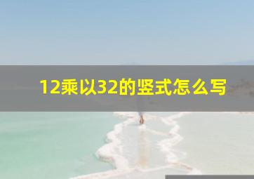 12乘以32的竖式怎么写