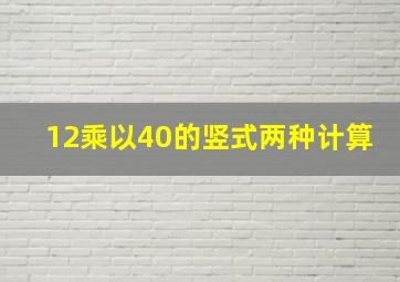 12乘以40的竖式两种计算