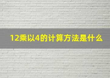 12乘以4的计算方法是什么