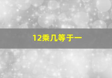 12乘几等于一