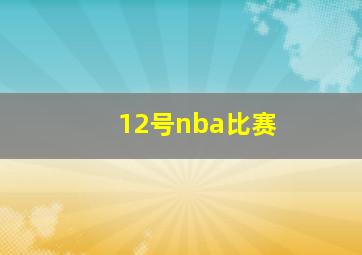 12号nba比赛