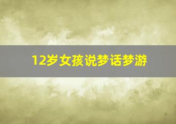 12岁女孩说梦话梦游