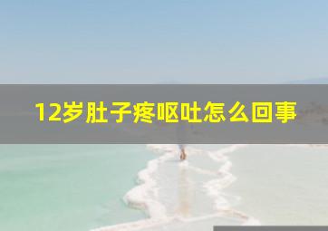 12岁肚子疼呕吐怎么回事